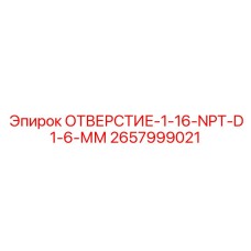 2657999021 ОТВЕРСТИЕ-1-16-NPT-D1-6-ММ Epiroc