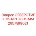 2657999021 ОТВЕРСТИЕ-1-16-NPT-D1-6-ММ Epiroc