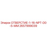 2657999039 ОТВЕРСТИЕ-1-16-NPT-D0-5-ММ Epiroc