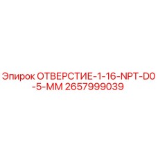 2657999039 ОТВЕРСТИЕ-1-16-NPT-D0-5-ММ Epiroc