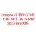 2657999039 ОТВЕРСТИЕ-1-16-NPT-D0-5-ММ Epiroc