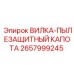 Пылезащитная вилка-капот 2657999245 для техники Эпирок