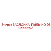 2657999252 ЗАСЛОНКА-ПЫЛЬ-HO Epiroc
