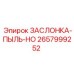 2657999252 ЗАСЛОНКА-ПЫЛЬ-HO Epiroc