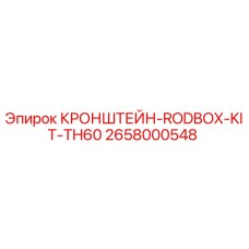 2658000548 КРОНШТЕЙН-RODBOX-KIT-TH60 Epiroc