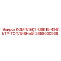 2658000936 КОМПЛЕКТ-QSK19-ФИЛЬТР-ТОПЛИВНЫЙ Epiroc