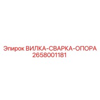 2658001181 ВИЛКА-СВАРКА-ОПОРА Epiroc