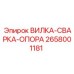 Опорная вилка сварных конструкций 2658001181 Epiroc