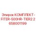 Фильтрующий набор Epiroc 2658001199 стандарта Tier 2 с ресурсом 500 часов