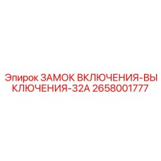 2658001777 ЗАМОК ВКЛЮЧЕНИЯ-ВЫКЛЮЧЕНИЯ-32A Epiroc