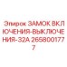 2658001777 ЗАМОК ВКЛЮЧЕНИЯ-ВЫКЛЮЧЕНИЯ-32A Epiroc