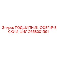 Оригинальный сферический подшипник 2658001991 для буровых станков