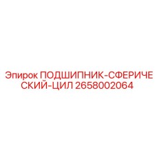 2658002064 ПОДШИПНИК-СФЕРИЧЕСКИЙ-ЦИЛ Epiroc