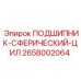 Подшипник 2658002064 для высоконагруженных буровых систем