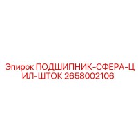 2658002106 ПОДШИПНИК-СФЕРА-ЦИЛ-ШТОК Epiroc