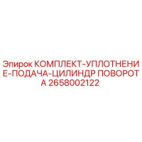 2658002122 КОМПЛЕКТ УПЛОТНЕНИЕ ПОДАЧА ЦИЛИНДР ПОВОРОТА Epiroc