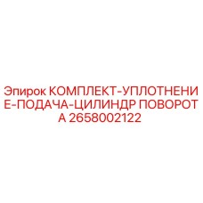 Оригинальный уплотнительный набор 2658002122 для гидравлических цилиндров Epiroc