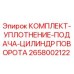 Оригинальный уплотнительный набор 2658002122 для гидравлических цилиндров Epiroc