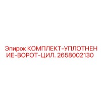 2658002130 КОМПЛЕКТ УПЛОТНЕНИЕ ВОРОТ ЦИЛИНДР Epiroc