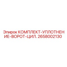 Ремонтный набор уплотнений 2658002130 для гидравлических воротных цилиндров Epiroc