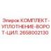 Ремонтный набор уплотнений 2658002130 для гидравлических воротных цилиндров Epiroc
