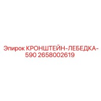 2658002619 КРОНШТЕЙН-ЛЕБЕДКА-590 Epiroc