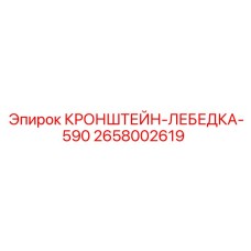 2658002619 КРОНШТЕЙН-ЛЕБЕДКА-590 Epiroc