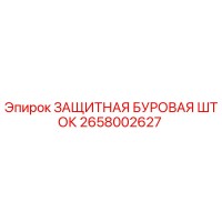 2658002627 ЗАЩИТНАЯ БУРОВАЯ ШТОК Epiroc