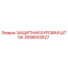 2658002627 ЗАЩИТНАЯ БУРОВАЯ ШТОК Epiroc