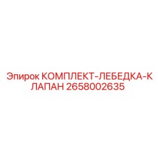 Ремонтный набор клапанов 2658002635 для лебедок буровых установок Epiroc