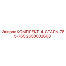 2658002668 КОМПЛЕКТ 4 СТАЛЬ 785-765 Epiroc