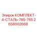 Комплект из 4 стальных компонентов 2658002668 для погрузочных машин Epiroc серии 785-765
