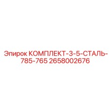 2658002676 КОМПЛЕКТ 3.5 СТАЛЬ 785-765 Epiroc