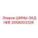 2658003328 ШИНЫ-ЗАДНИЕ Epiroc