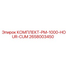 2658003450 КОМПЛЕКТ-PM-1000-HOUR-CUM Epiroc
