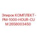 Набор для ТО буровой техники Epiroc после 1000 часов