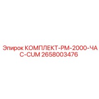 2658003476 КОМПЛЕКТ-PM-2000-ЧАС-CUM Epiroc