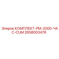 2658003476 КОМПЛЕКТ-PM-2000-ЧАС-CUM Epiroc