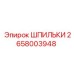 2658003948 ШПИЛЬКИ Epiroc