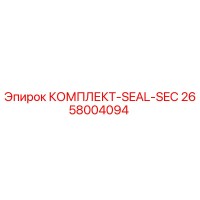 2658004094 КОМПЛЕКТ-SEAL-SEC Epiroc