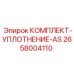 Уплотнительный комплект Epiroc 2658004110 AS серии