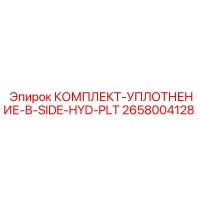 2658004128 КОМПЛЕКТ-УПЛОТНЕНИЕ-B-SIDE-HYD-PLT Epiroc