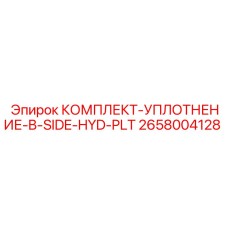 2658004128 КОМПЛЕКТ-УПЛОТНЕНИЕ-B-SIDE-HYD-PLT Epiroc