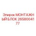 2658004177 МОНТАЖНЫЙ БЛОК Epiroc