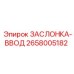 2658005182 ЗАСЛОНКА-ВВОД Epiroc