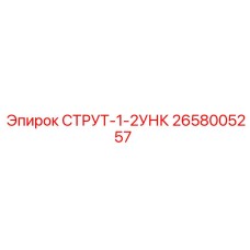2658005257 СТРУТ-1-2УНК Epiroc
