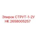 2658005257 СТРУТ-1-2УНК Epiroc