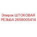 Штоковая резьба Epiroc артикул 2658005414