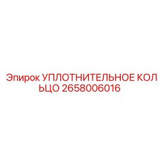 2658006016 УПЛОТНИТЕЛЬНОЕ КОЛЬЦО Epiroc