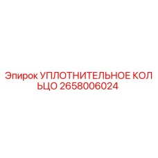 2658006024 УПЛОТНИТЕЛЬНОЕ КОЛЬЦО Epiroc